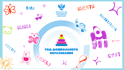 Год дошкольного образования